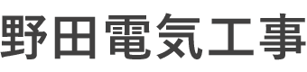 野田電気工事